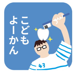 こどものよーかん