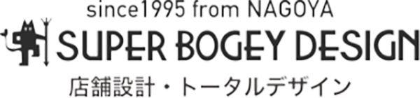 スーパーボギーデザイン事務所｜店舗設計・トータルデザイン（名古屋）