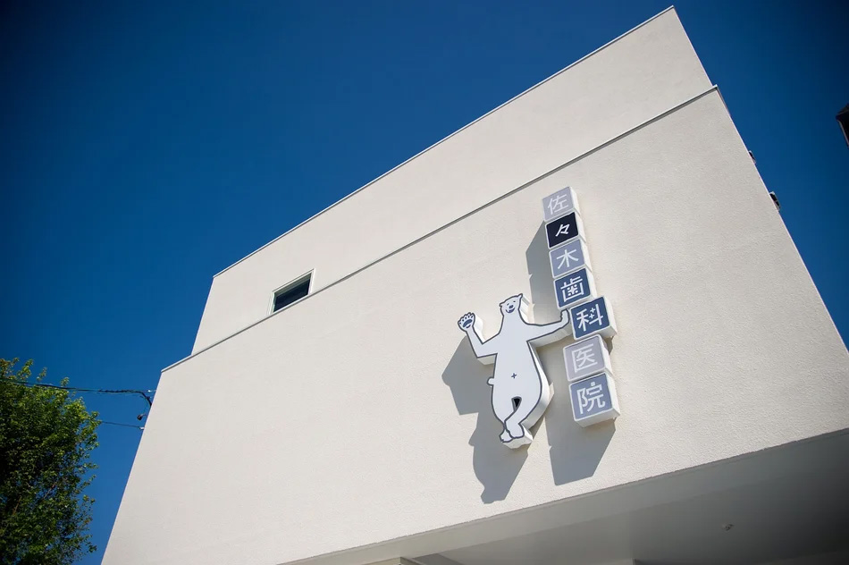 佐々木歯科｜歯科医院デザインなら名古屋のスーパーボギーデザイン